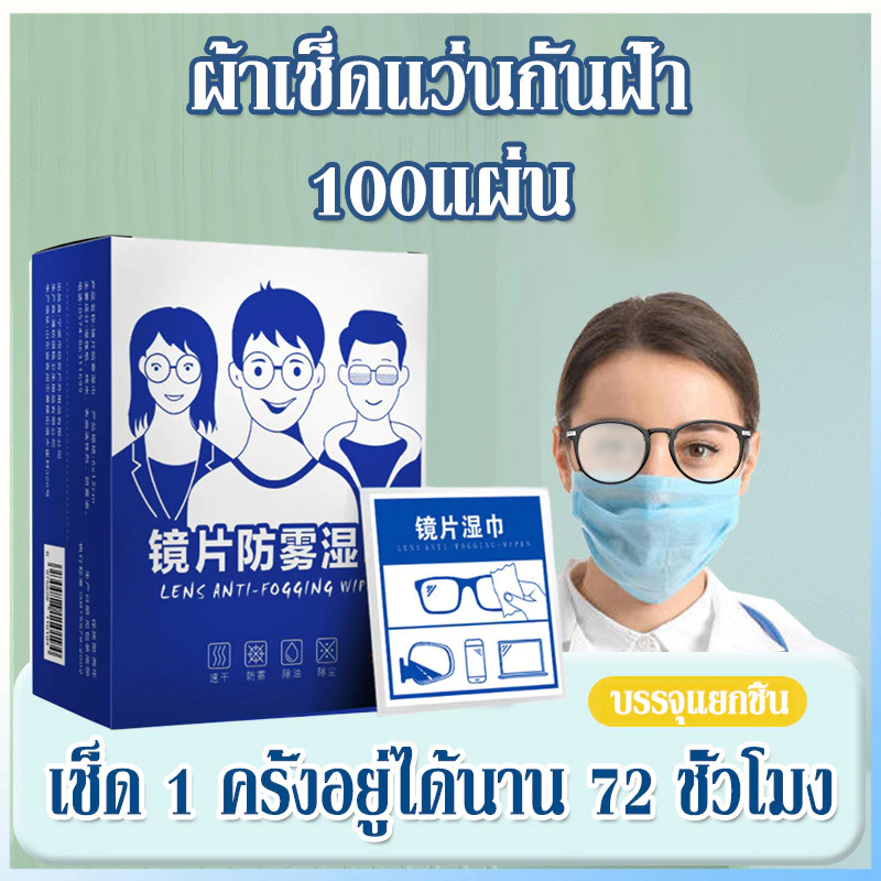 แผ่นเช็ดแว่นตา กันฝ้า กระดาษเช็ดแว่นกันฝ้า 100แผ่น ผ้าเช็ดแว่นกันฝ้า แห้งเร็ว ไม่ทิ้งรอยขีดข่วน