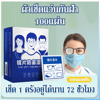 แผ่นเช็ดแว่นตา กันฝ้า กระดาษเช็ดแว่นกันฝ้า 100แผ่น ผ้าเช็ดแว่นกันฝ้า แห้งเร็ว ไม่ทิ้งรอยขีดข่วน