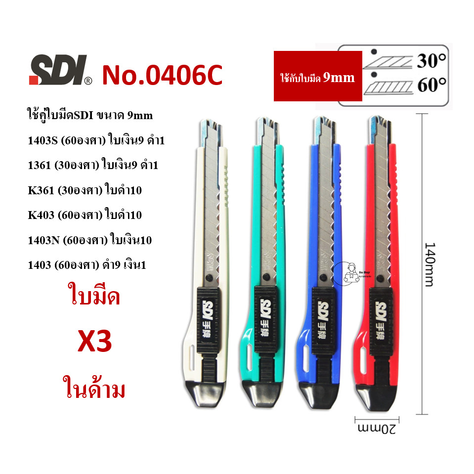 SDI 0406C คัตเตอร์ 9mm ล็อคออโต้ ฟรีใบมีด60°คาร์บอน 3ใบในด้าม หุ้มปลอกสแตนเลส ด้ามพลาสติกABS Auto Lock พร้อมส่งจากไทย
