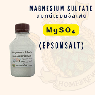 แมกนีเซียมซัลเฟต 2 ออนซ์ Magnesium Sulfate (Epsom salt)