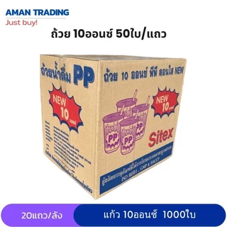 [ยกลัง] แก้วน้ำ 10ออนซ์ SB Sitex 50ใบ*20แถว สีใส ลอน สินค้าคุณภาพจาก sitex