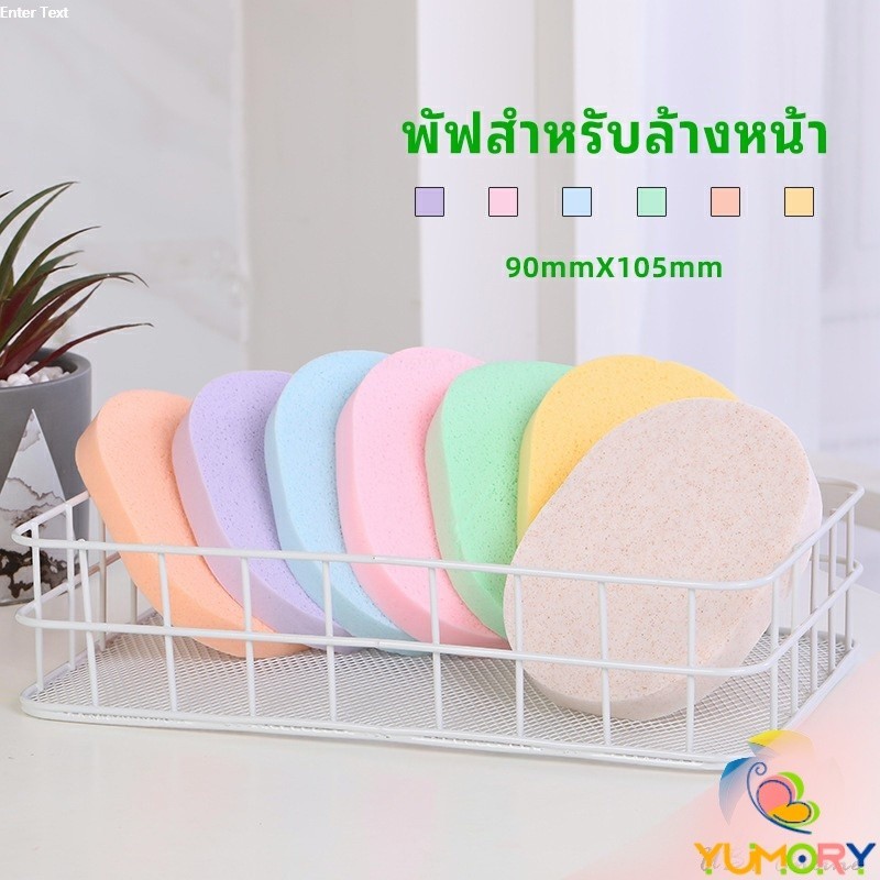 Yumory ฟองน้ำทำความสะอาดใบหน้า ฟองน้ำเช็ดหน้า พร้อมส่งในไทย face wash sponge