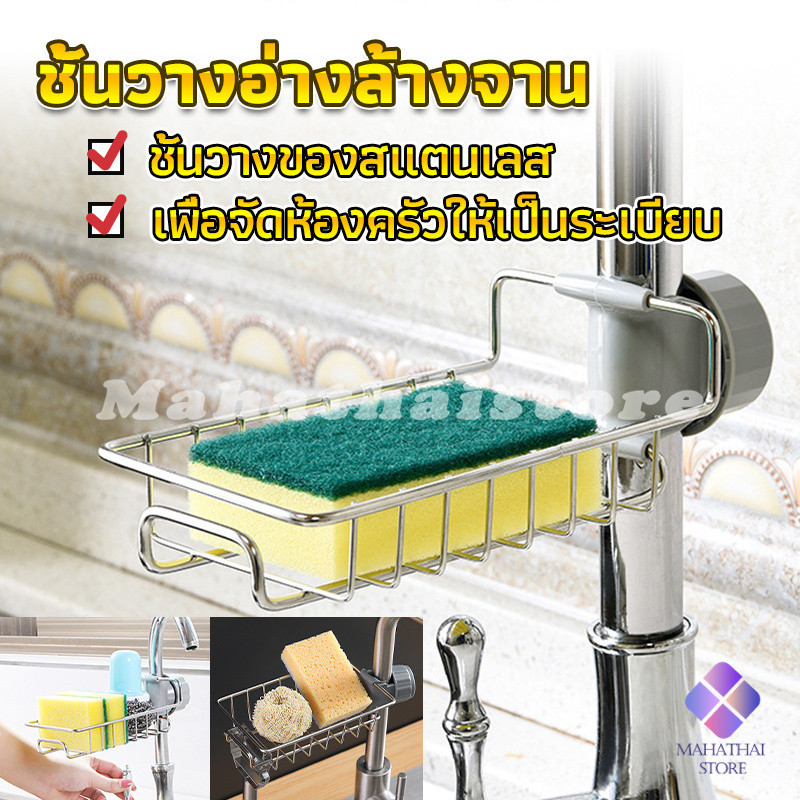 Mahathai ยึดติดก๊อกน้ำ ตะแกรง ""ใส่ฟองน้ำ"" สแตนเลสแท้ Faucet Rack