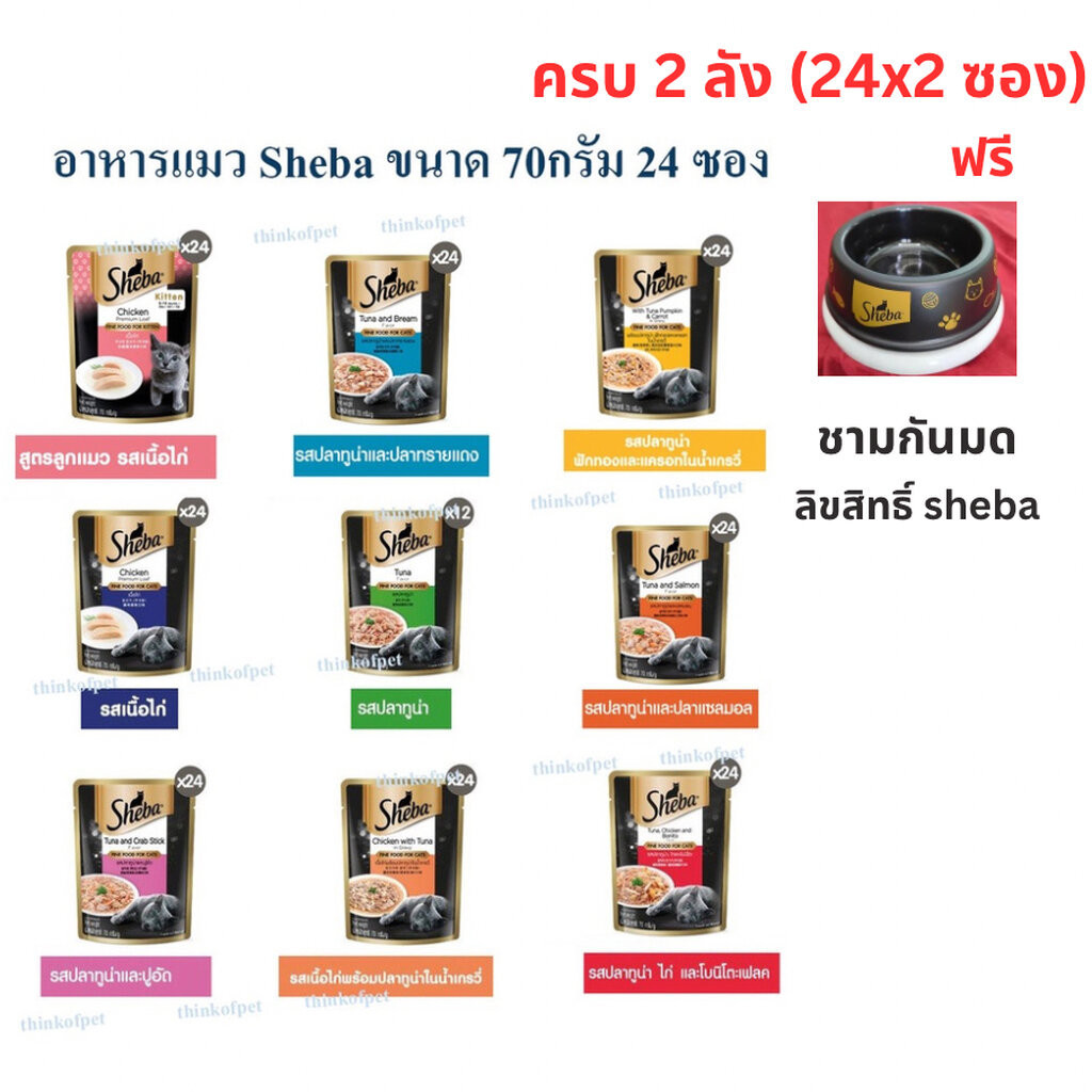 Sheba อาหารแมวชนิดเปียก ชีบา Sheba 70กรัมX24 ครบ 2 ลังฟรี ชามกันมดลิขสิทธิ์