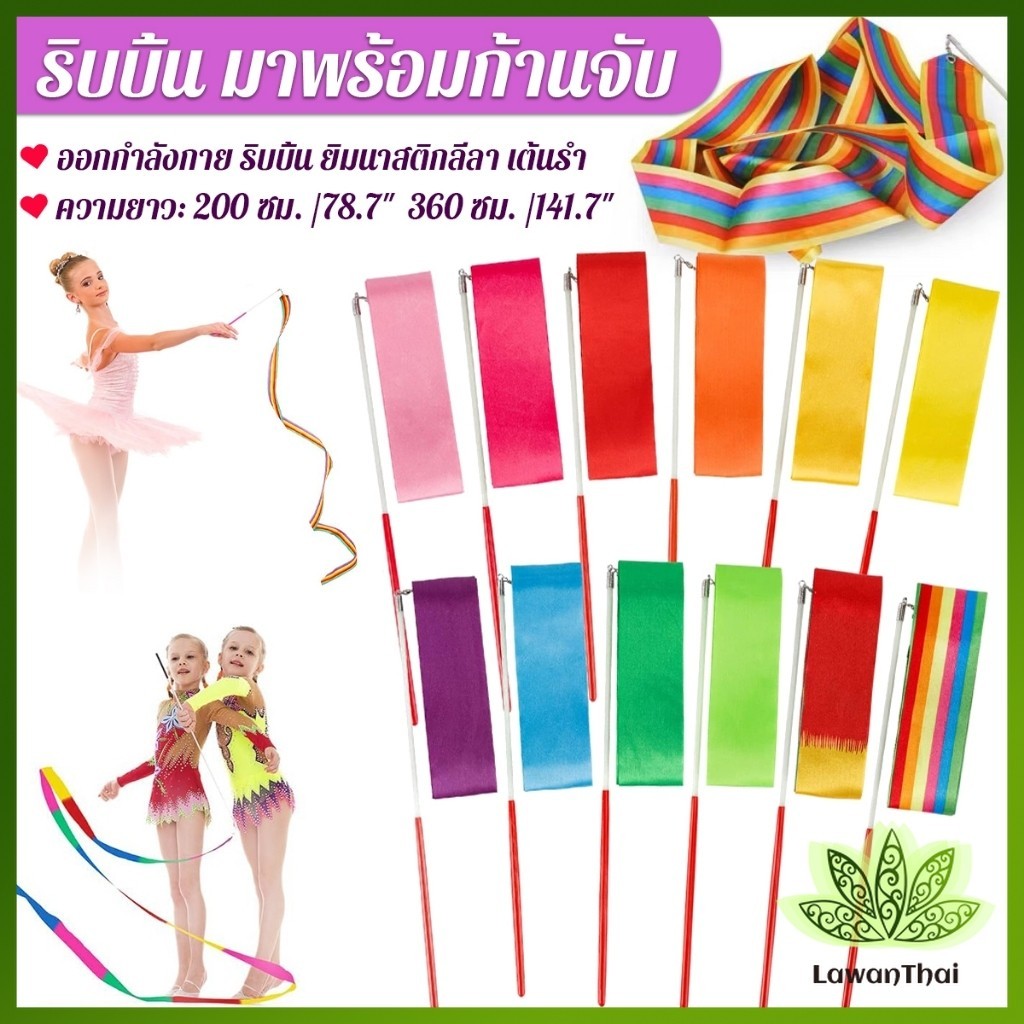 2 เมตร 3.6 เมตร ริบบิ้น มาพร้อมก้านจับ ออกกำลังกาย ริบบิ้น ยิมนาสติกลีลา Dancing Ribbon