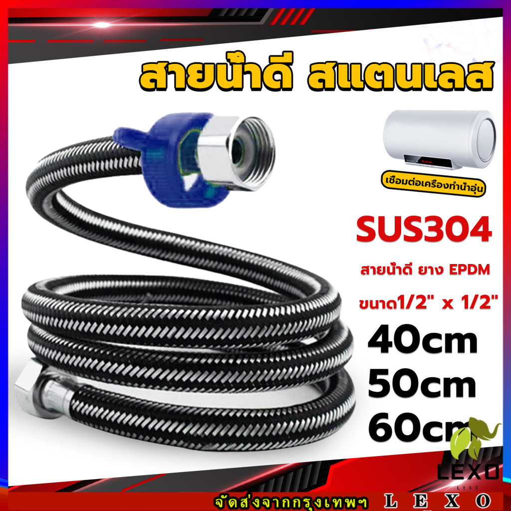 LEXO สายต่อก๊อกน้ำ สแตนเลส 304 สายน้ำดี ยาง EPDM 40cm 50cm 60cm water inlet hose