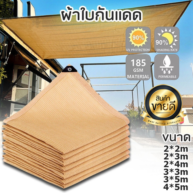 ✨ลูกค้าใหม่ ราคาพิเศษ✨ สแลนกันแดด ตาข่ายกรองแสง 90% กัน UV กันสาดบ้าน ผ้าใบบังแดด แสลนกรองแสง ตาข่ายบังแดด(มีตาไก่)