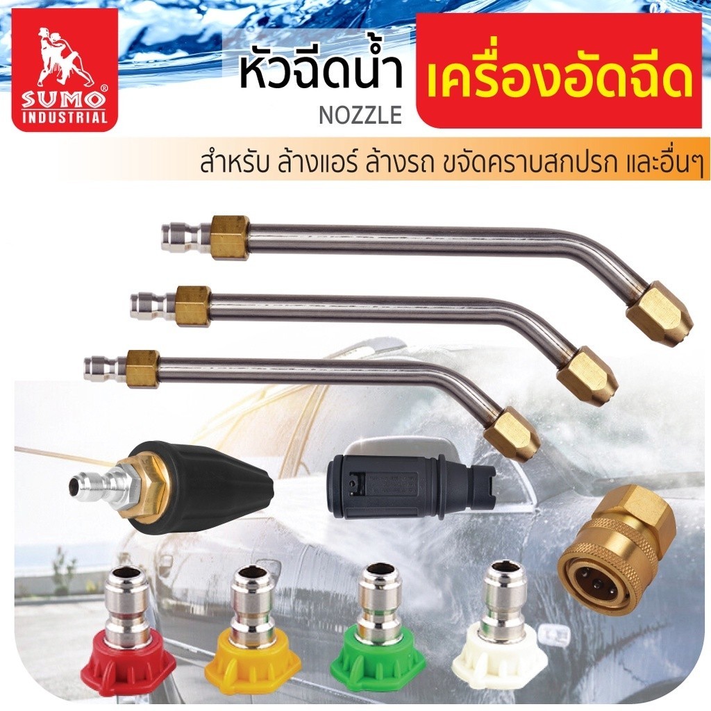 SUMO หัวฉีดน้ำสำหรับเครื่องอัดฉีดแรงดันสูง เกลียว1/4 (2หุน) หัวฉีดล้างแอร์ หัวฉีดปรับองศา หัวฉีดโรตารี่ BT POWERTOOLS