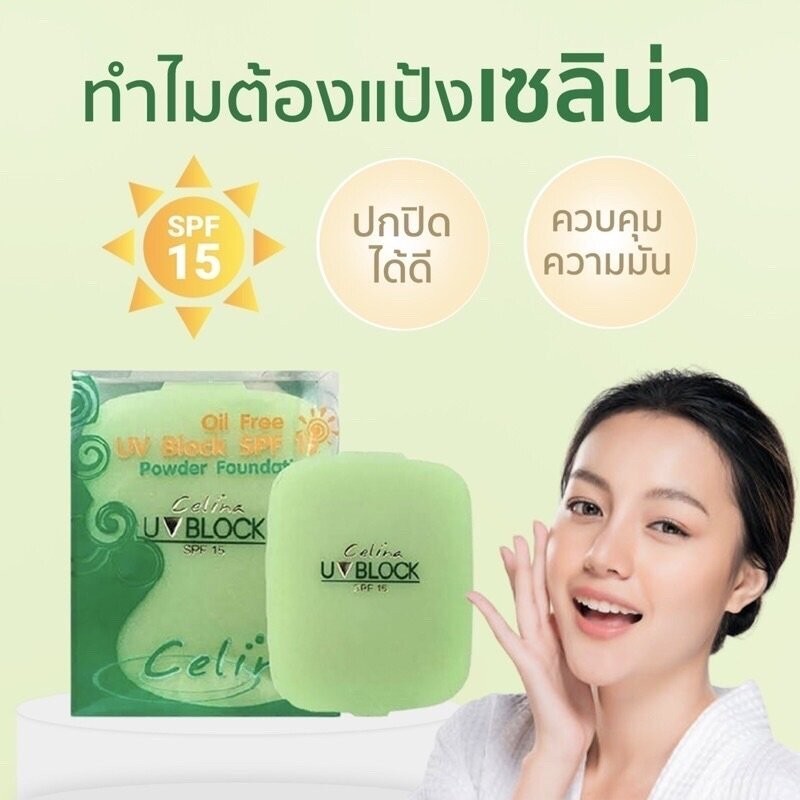 Celina UV Block SPF15 แป้ง เซลีน่า เซลิน่า ยูวีบล็อก แป้งพริตตี้ 14กรัม (รีฟิล) - รูปที่ 3