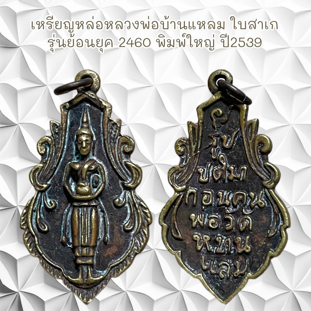 จี้พระ ของสะสม ใช้งานอยู่ เหรียญหล่อหลวงพ่อบ้านแหลม ใบสาเก รุ่นย้อนยุค 2460 พิมพ์ใหญ่ ปี2539