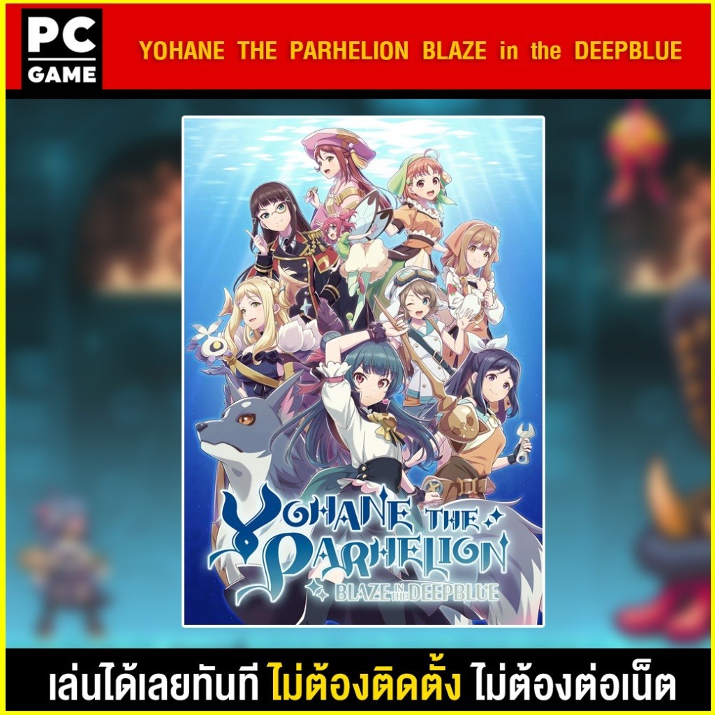 🎮(PC GAME) YOHANE THE PARHELION -BLAZE in the DEEPBLUE- นำไปเสียบคอมเล่นผ่าน Flash Drive ได้ทันที โด
