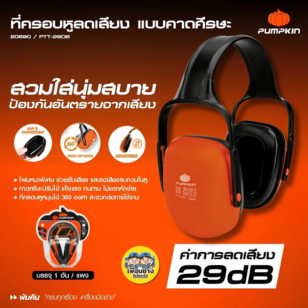 20890 Pumpkin ที่ครอบหูลดเสียง รุ่น PTT-29DB Ear Muff ค่าการลดเสียง 29dB หูฟัง ลดเสียง