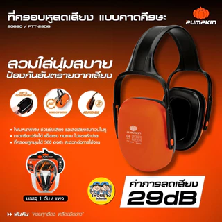 20890 Pumpkin ที่ครอบหูลดเสียง รุ่น PTT-29DB Ear Muff ค่าการลดเสียง 29dB หูฟัง ลดเสียง