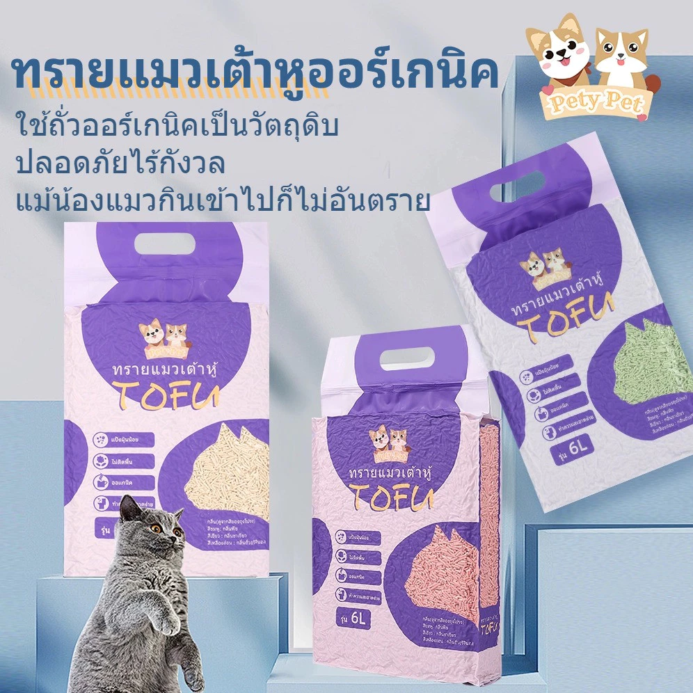 ทรายแมวเต้าหู้ออร์แกนิค100% 【พร้อมส่ง】PetyPet แบบพิเศษ ไม่มีส่วนผสมอื่น ทรายแมว Cat Litter ทรายแมวเต้าหู้ 6 ลิตร P04