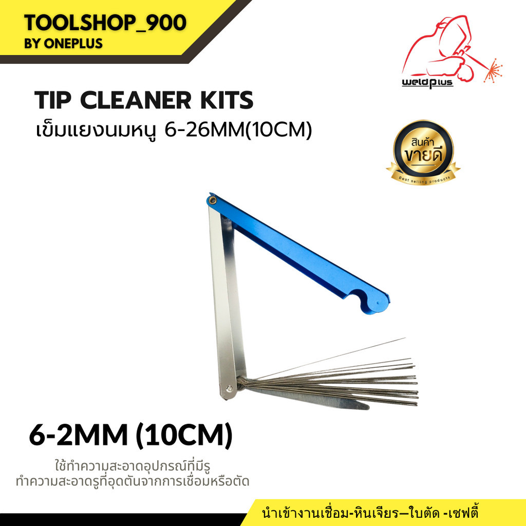 เข็มแยงนมหนู ตะไบแยงนมหนู เกรดพรีเมี่ยม Tip cleaner kits 6-26mm (10cm) WELDPLUS