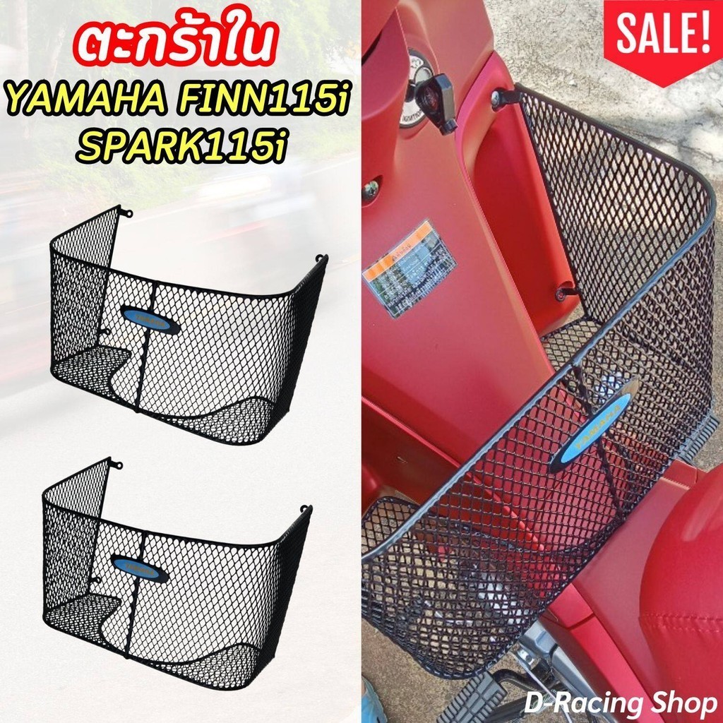 ตะกร้าตัวใน FINN สีดำ แท้ ตะกร้าใส่ของ รถมอไซค์ YAMAHA SPARK115I ตะกร้าหลังบังลม ตะกร้าใน ผลิตที่ไทย