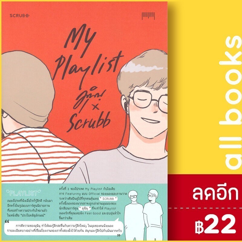 My Playlist มุนินฺ x Scrubb | 10 มิลลิเมตร มุนินฺ x Scrubb