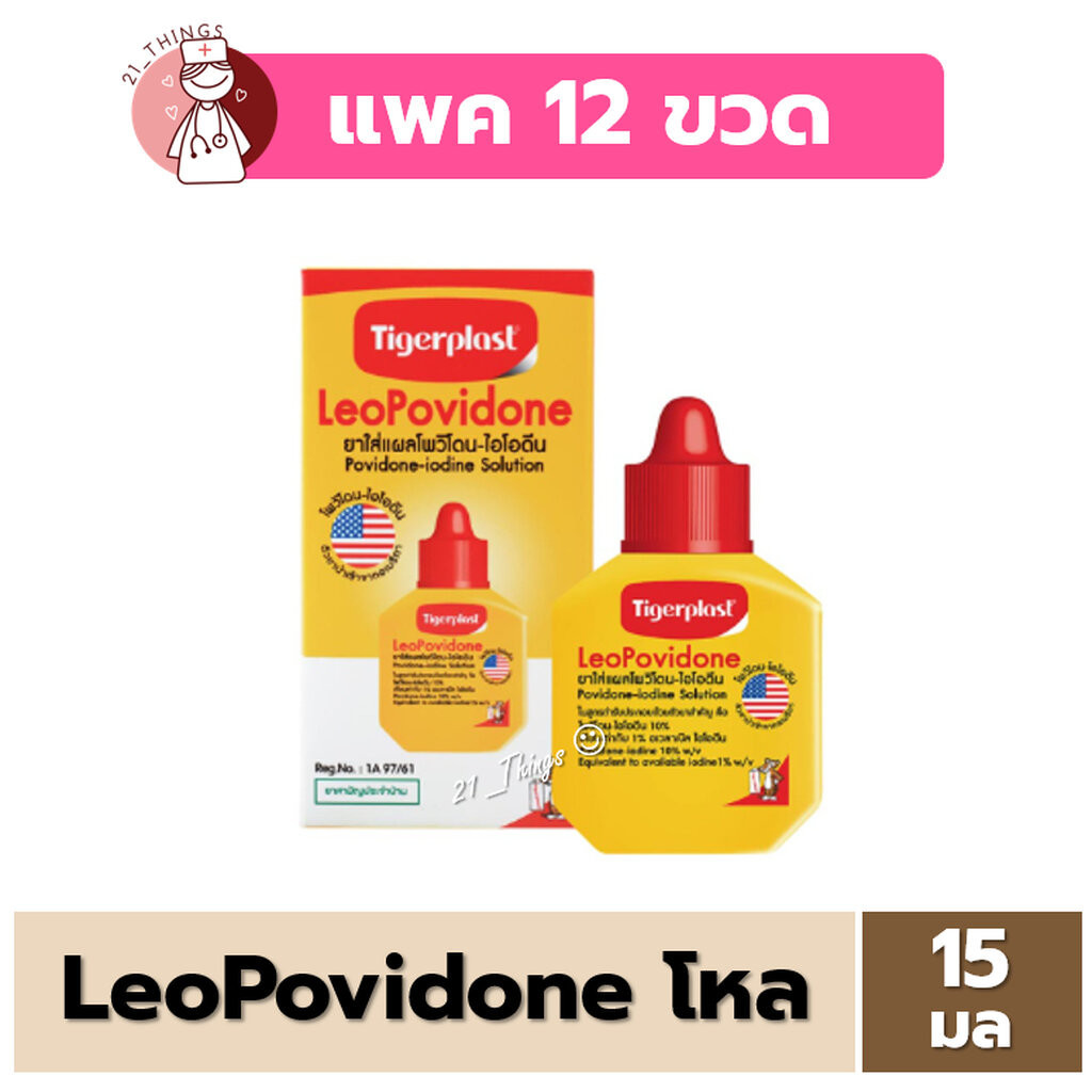 [ยกโหล] Leo Povidone 15ml ยาฆ่าเชื้อแผลสด บริษัท Tigerplast โพวิโดนไอโอดีน LEOPOVIDONE ราคา ถูกที่สุด ดีลบีเคเค