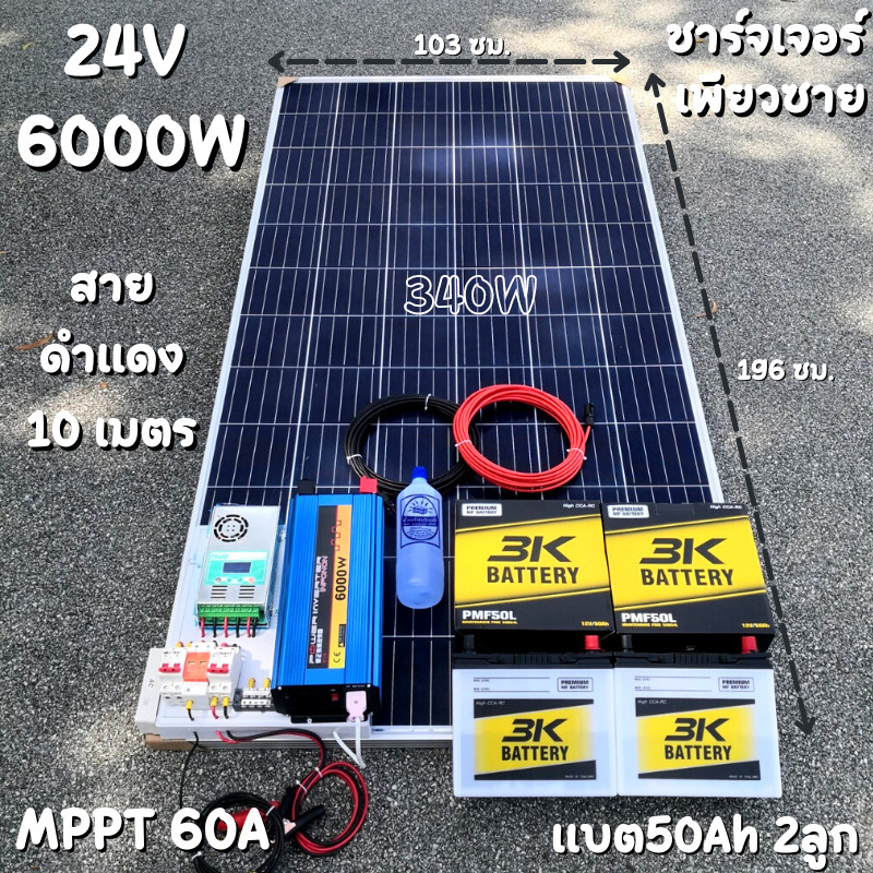 ชุดนอนนาพร้อมใช้ 24v 6000w 24V to 220V ชาร์จเจอร์  60A มีกันฟ้าผ่า แผง 340w แบตเตอรี่  50ah 2 ลูกPow