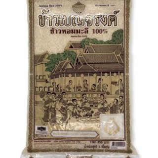 เบญจรงค์ ข้าวขาวหอมมะลิทุ่งกุลาร้องไห้ ถุงละ 5 กก.