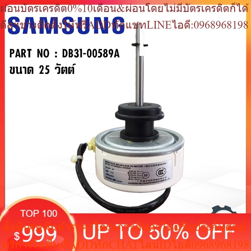 มอเตอร์แอร์ SAMSUNG 25 Watt มอเตอร์แฟนคอยล์  DB31-00589A ขนาดกำลังไฟ 310V แบบ 8P ความเร็วรอบ 1500 รอ