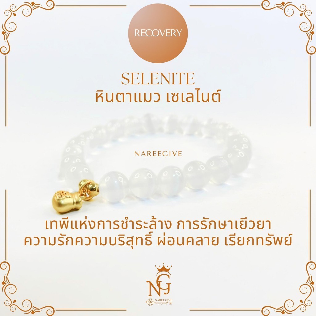 หินตาแมว เซเลไนต์ (Selenite) กำไลหินมงคล 8mm. Nareegive