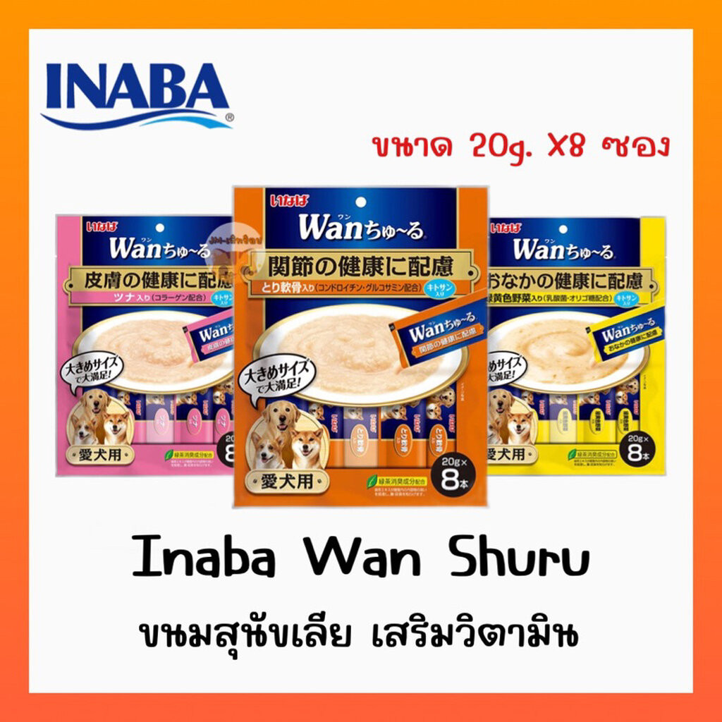 INABA/WAN ขนมสุนัขเสริมวิตามินแบบครีม ขนาดบรรจุ 8ซอง/1แพ็ค