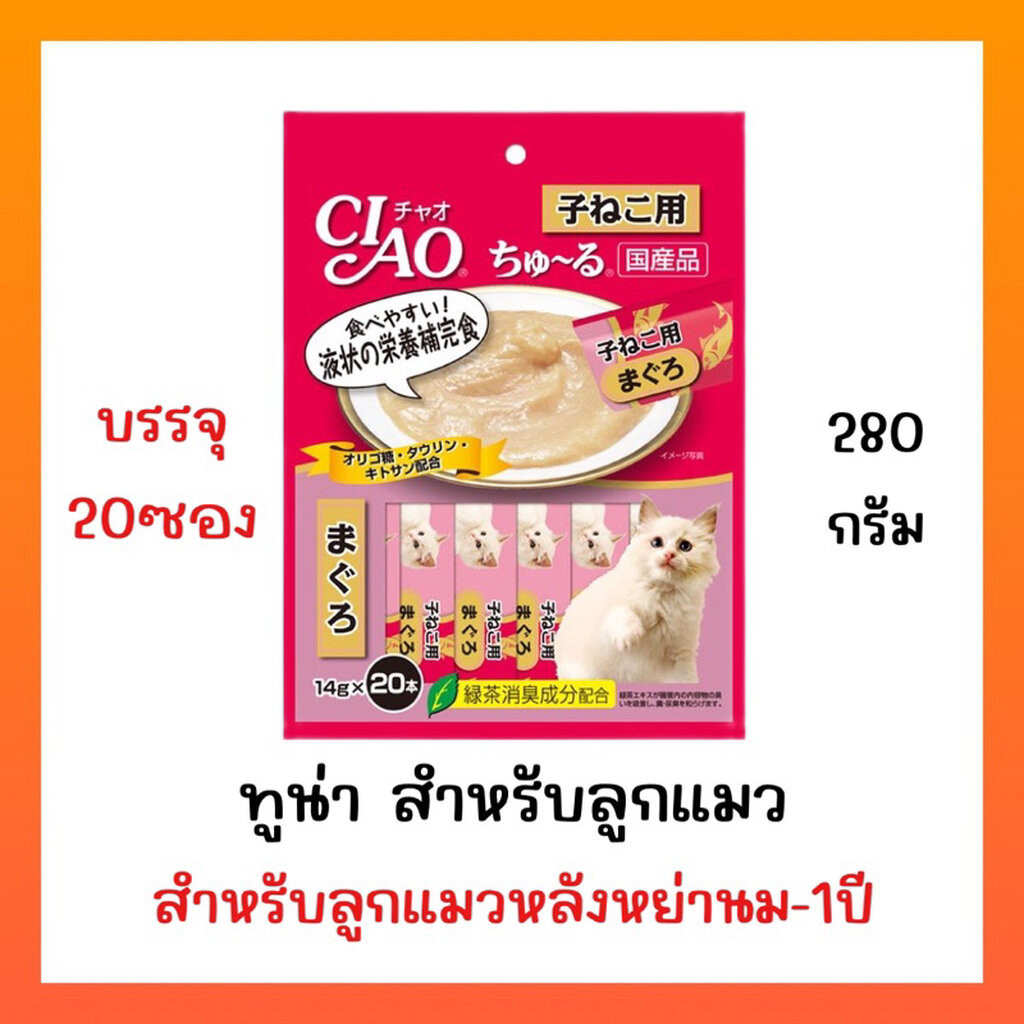 แพ็ค (14กรัมx20ซอง)Ciao Churu เชา ชูหรุ ขนมแมวเลีย