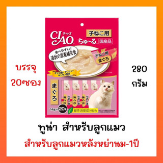 Ciao Churu เชา ชูหรุ ขนมแมวเลีย ลูกแมว 14 กรัม×20แท่ง