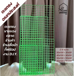 ตะแกรงอเนกประสงค์ ตะแกรงขายของ ตะแกรง DIY ตะแกรงตลาดนั้ ครบไซส์ รหัส P006