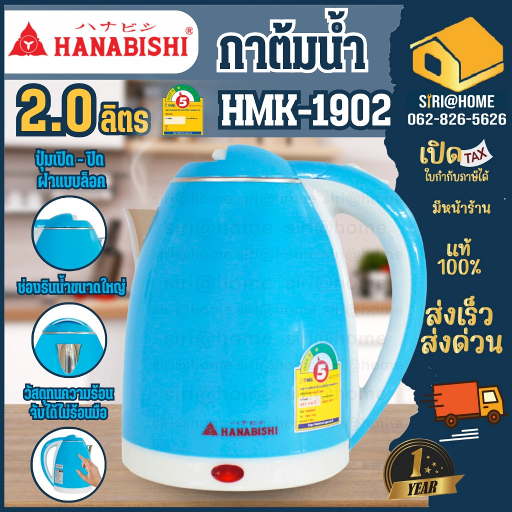 กาน้ำร้อน Hanabishi กาต้มน้ำไฟฟ้า 2 ลิตร HMK-1902  กาต้มน้ำร้อน กาน้ำไฟฟ้า กาไฟฟ้า กระติดน้ำร้อน กระ