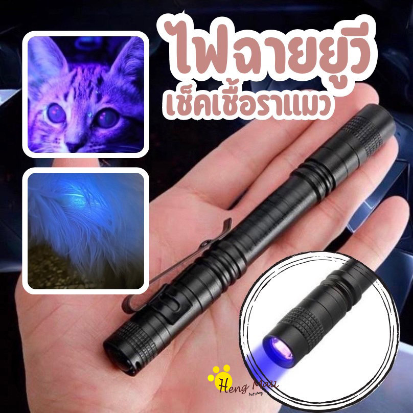 MC-ไฟฉายตรวจธนบัตรปลอมแบงค์ปลอม ไฟฉายแบล๊คไลท์ ไฟฉายยูวี UV ไฟฉายแสงสีม่วง LED สีดำ