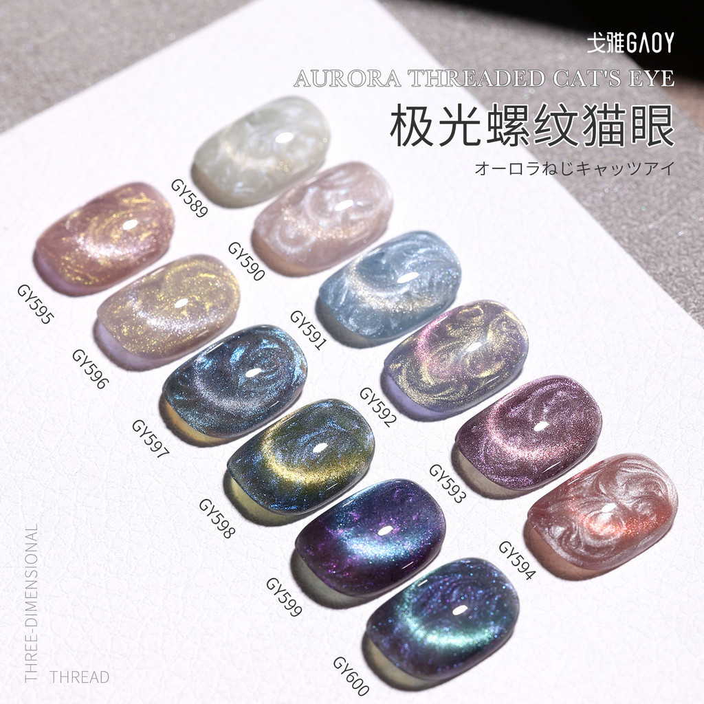 Gaoy Aurora ยาทาเล็บเจล เพิร์ล ฟริทิลาเรีย ซาติน เนื้อเจล แฟนตาซี ตาแมว