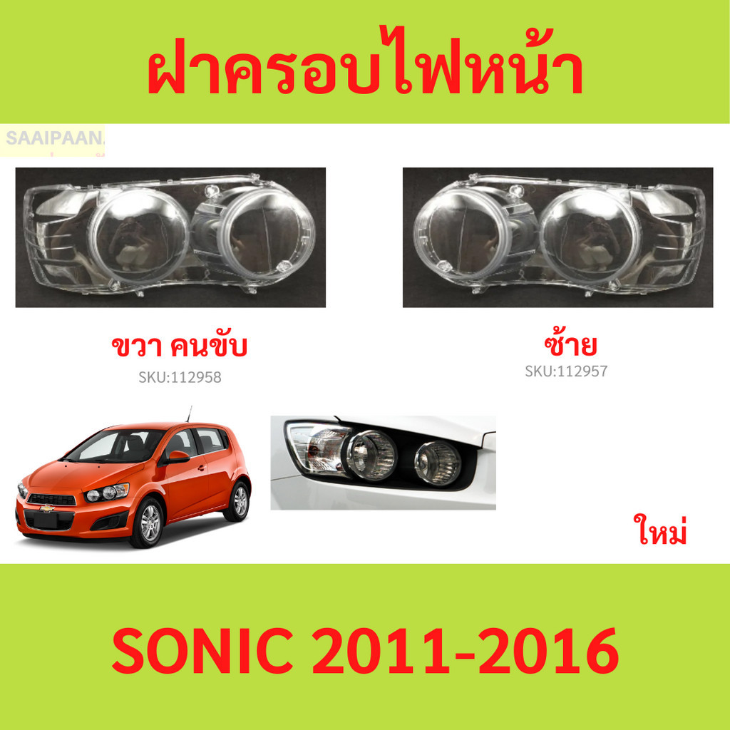 ฝาครอบเลนส์ไฟหน้า SONIC 2011-2016 โซนิค โซนิก chevrolet เชฟ ฝาครอบไฟหน้า เลนส์ไฟหน้า