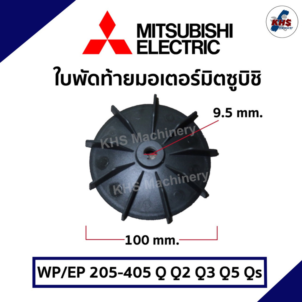 ใบพัดท้ายมอเตอร์ อะไหล่ปั้มน้ำ Mitsubishi WP205-405 ขนาดรู9.5x95