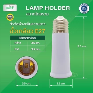 HIET ขั้วต่อเพิ่มความยาวหลอดไฟ ขั้ว E27 To E27 ขั้วทองเหลือง ขั้วต่อ พลาสติก ABS