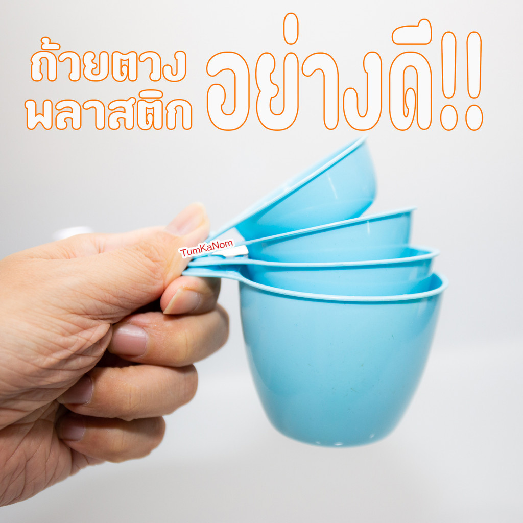 ถ้วยตวง พลาสติก ตวงของแห้ง 1 ชุด 4 ขนาด