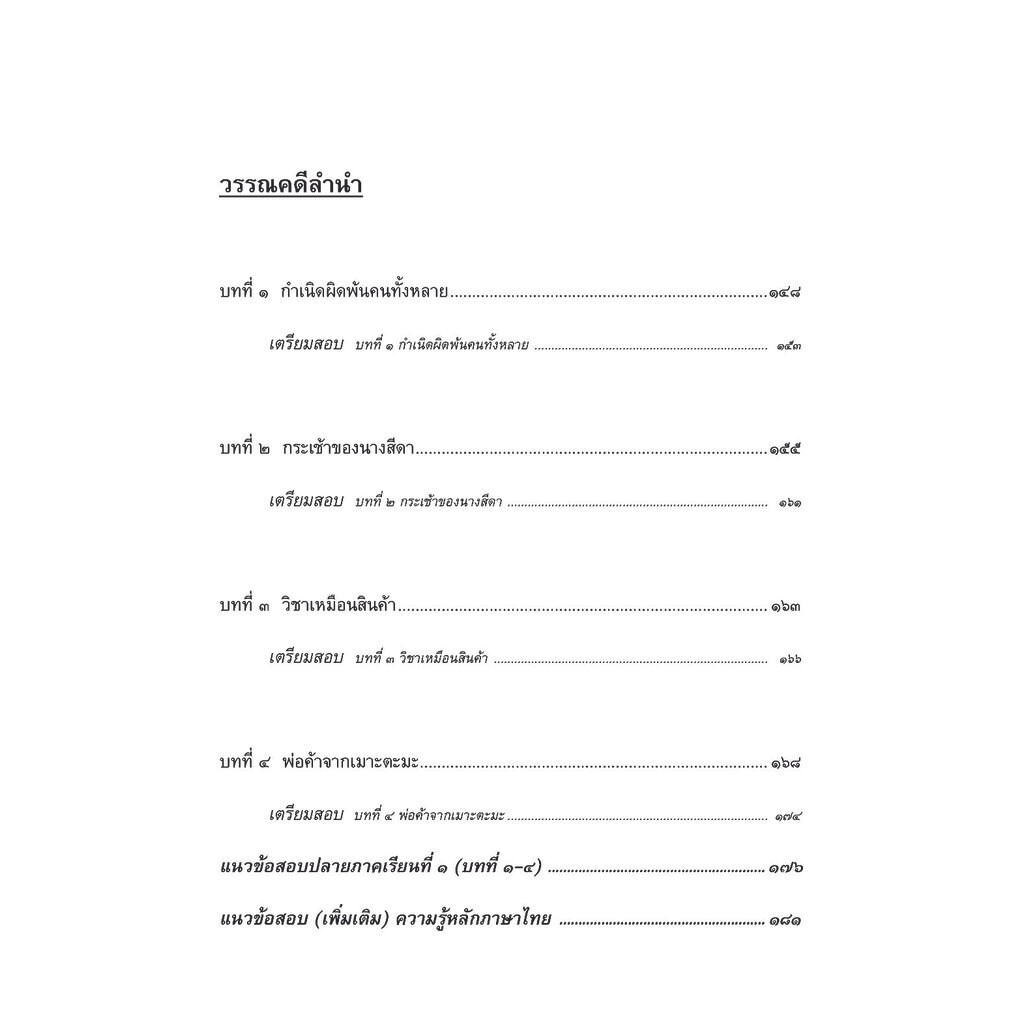 เก่ง ภาษาไทย ป.5 เล่ม 1 ปรับปรุง! เพิ่มข้อสอบความรู้หลักภาษาไทย โดย พ.ศ.พัฒนา - รูปที่ 3