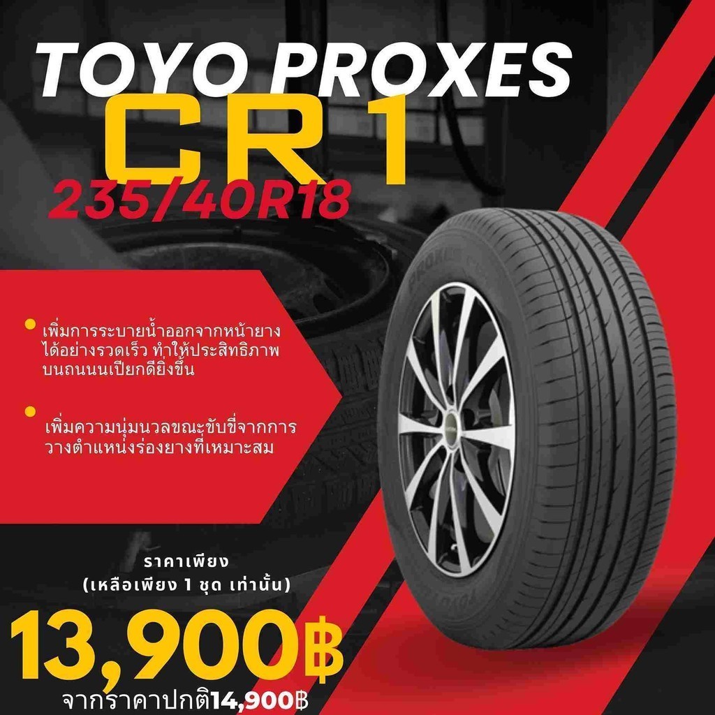 241.ยางTOYO 235/40 R18 CR1 (ปี22)