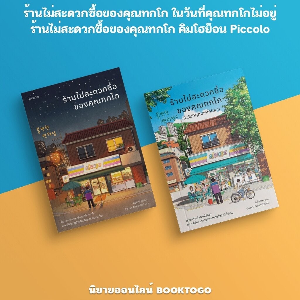 (พร้อมส่ง) ร้านไม่สะดวกซื้อของคุณทกโก ในวันที่คุณทกโกไม่อยู่ + ร้านไม่สะดวกซื้อของคุณทกโก คิมโฮย็อน Piccolo