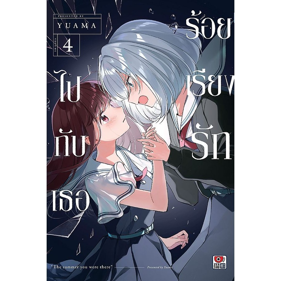 Se-ed (ซีเอ็ด) : หนังสือ การ์ตูน ร้อยเรียงรักไปกับเธอ เล่ม 4