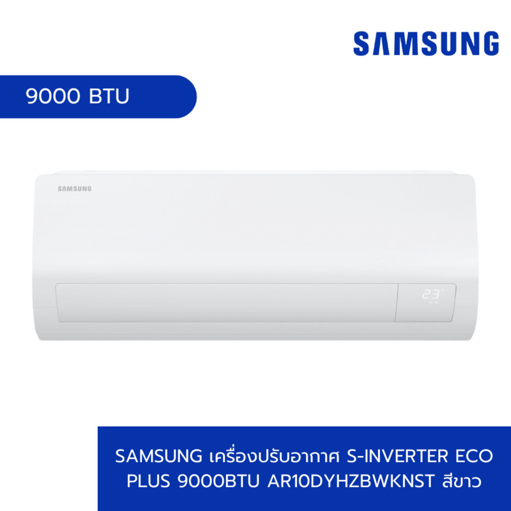 ShopKB SAMSUNG เครื่องปรับอากาศ S-Inverter Eco Plus 9000BTU AR10DYHZBWKNST สีขาว ยืนหนึ่งในไทย