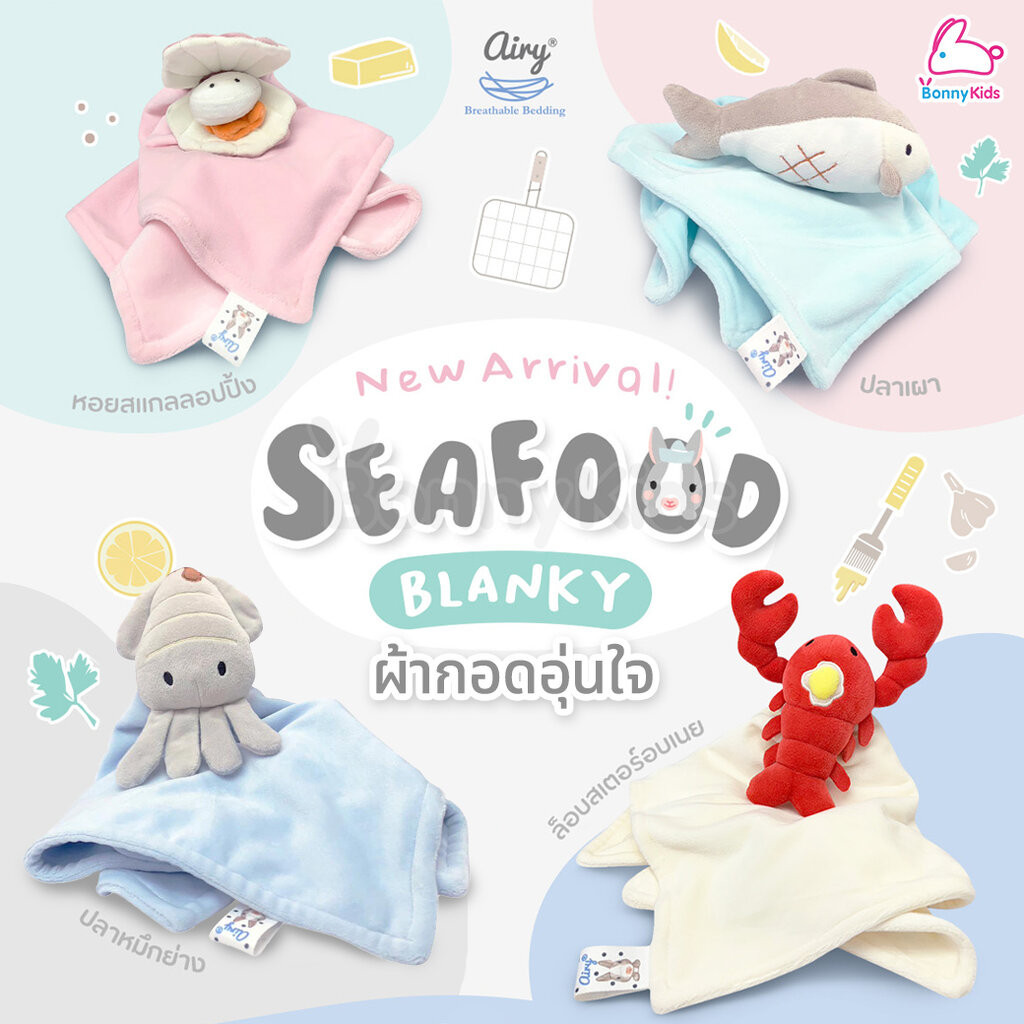 Airy (แอรี่) Seafood Blanky ผ้ากอดอุ่นใจ รุ่นซีฟู้ด ปลอดภัยไม่เป็นอันตรายกับลูกน้อย ขนาด 15x15 นิ้ว
