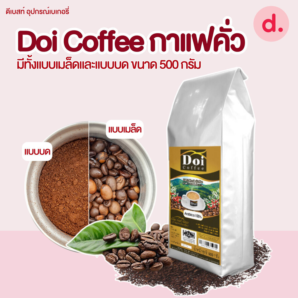 Doi Coffee เมล็ดกาแฟคั่ว มีทั้งแบบเมล็ดและแบบบด ขนาด 500 กรัม