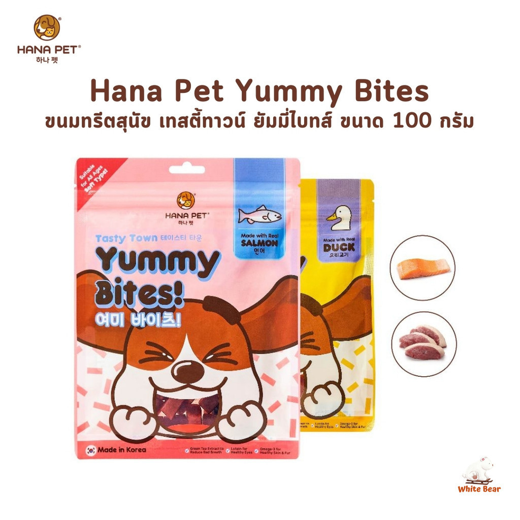 Hana Pet ขนมสุนัข Yummy Bites ขนาด 100 กรัม