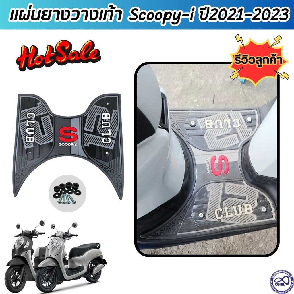 แผ่นยางแต่ง ที่พักเท้า สำหรับ Scoopy-i Club12 all new แผ่นยางปูพื้น สีดำ ลายกราฟฟิก แต่ง รถมอไซค์ สก