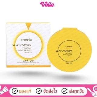 [📦 ส่งด่วน - ราคาถูก ] Camella Sun And Spot Two Way Powder Cake SPF 20 ++ แป้งคาเมล่า คาเมลล่า ซันสปอร์ต ทูเวย์