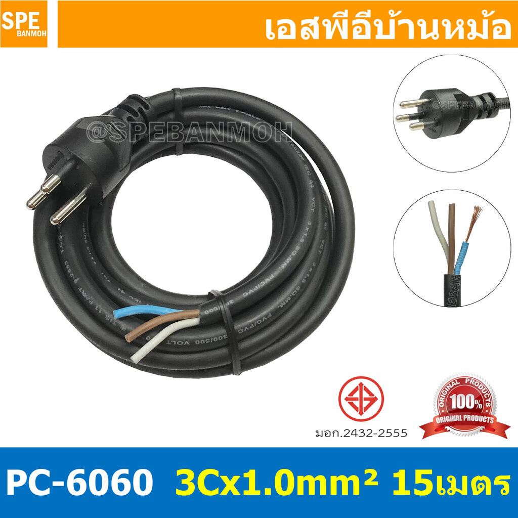 [ 1 ชิ้น ] PC-6060-15m ยาว 15 เมตร สายหล่อหัว 3x1.0sq.mm. สายหล่อหัว 3x1.0sq.mm. หล่อปลั๊กไฟ 3ขา VCT