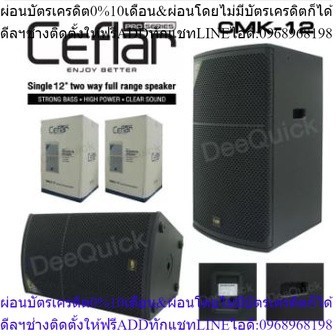 CEFLAR CMK12 ตู้ลำโพงขนาด 12 นิ้ว /คู่