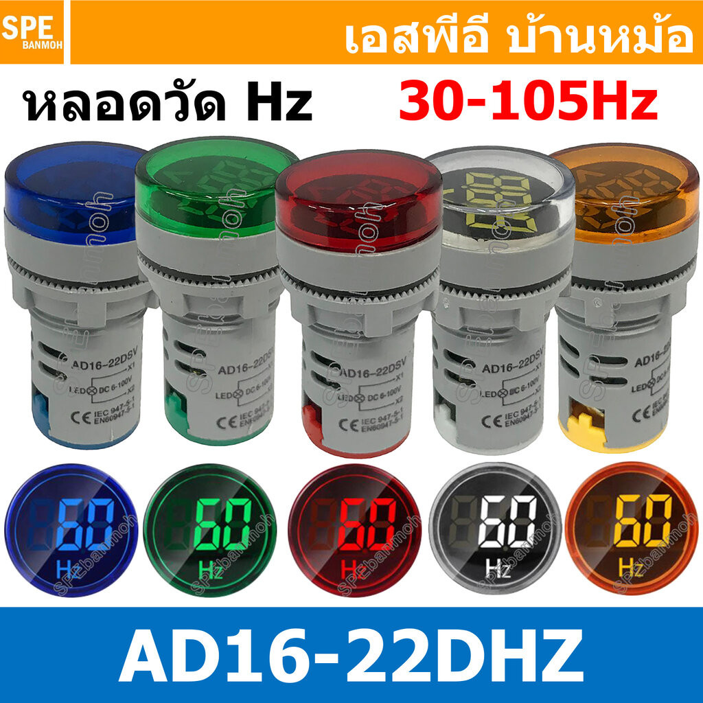 [ 1ชิ้น ] AD16-22DHZ หลอดตู้คอนโทรล วัดความถี่ 22mm 30-75Hz Hertz Meter Pilot Lamp 22มิล หลอดหน้าตู้